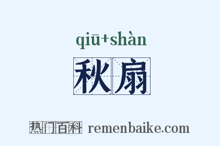 秋扇是什么意思的图片
